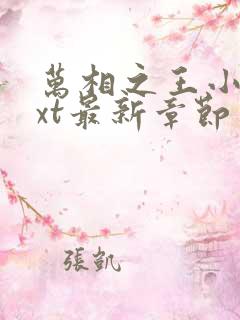 万相之王小说txt最新章节