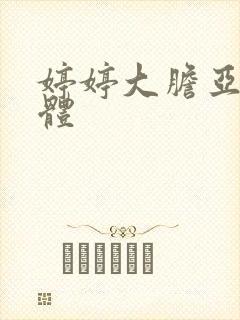 婷婷大胆亚洲人体