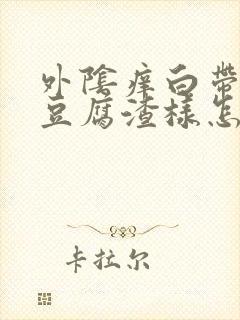 外阴痒白带黄色豆腐渣样怎么办