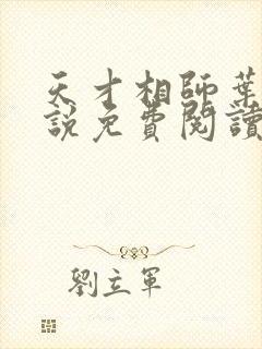 天才相师叶天小说免费阅读