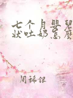 七个月婴儿喷射状吐奶怎么回事