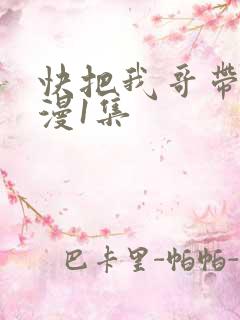 快把我哥带走动漫1集