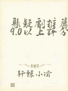 悬疑剧推荐大片9.0以上评分国产
