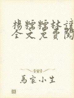 杨糯糯林让小说全文免费阅读最新章节