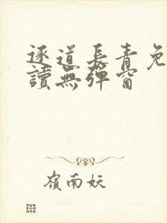 逐道长青免费阅读无弹窗