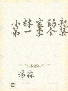 小林家的龙女仆第一季全集免费