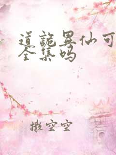 道诡异仙可以看全集吗