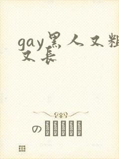 gay黑人又粗又长