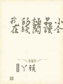 我的极品小姨 在线阅读全文