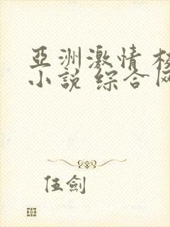 亚洲激情 校园小说 综合网