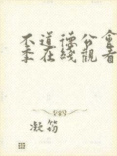 不道德公会第二季在线观看免费全集