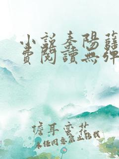 小说秦阳薛冰免费阅读无弹窗