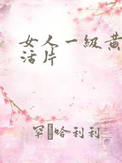 女人一级黄色生活片