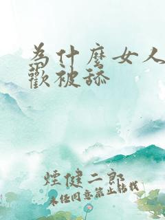 为什么女人都喜欢被舔