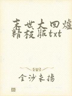 末世大回炉完整精校版txt