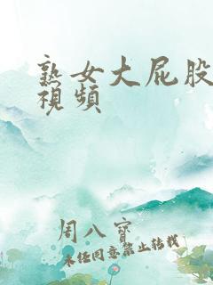 熟女大屁股对白视频