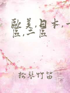 欧美,日本,一区,二区
