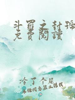 斗罗之封号剑仙免费阅读