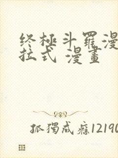 终极斗罗漫画下拉式 漫画