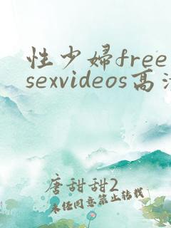 性少妇freesexvideos高清?