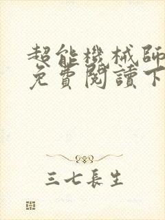 超能机械师漫画免费阅读下拉式六漫画