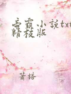 帝霸小说txt精校版