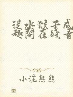 从水猴子成神笔趣阁在线看