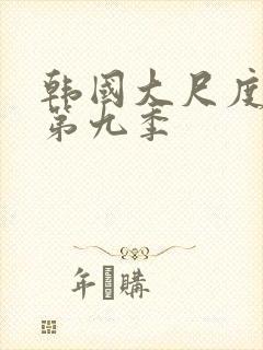 韩国大尺度床戏第九季