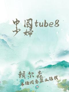 中国tube8少妇