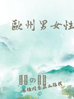 欧州男女性生活