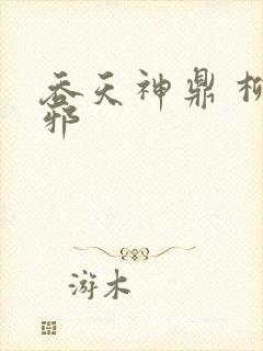 吞天神鼎 柳无邪