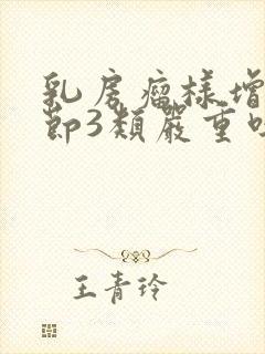 乳房瘤样增生结节3类严重吗