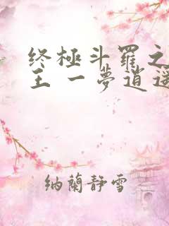 终极斗罗之灵龙王 一梦逍遥阁