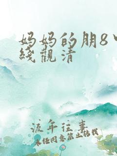 妈妈的朋8中字线观清