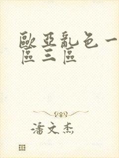 欧亚乱色一区二区三区