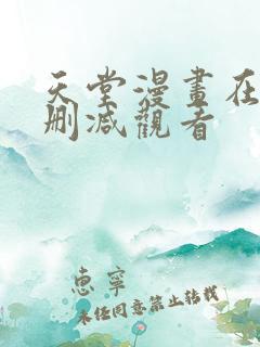 天堂漫画在线无删减观看