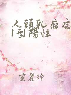 人头乳瘤病毒11型阳性