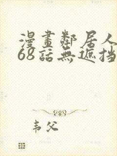 漫画邻居人妻第68话无遮挡