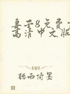 妻子8免费完整高清中文版电视剧