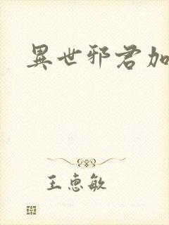 异世邪君加料版