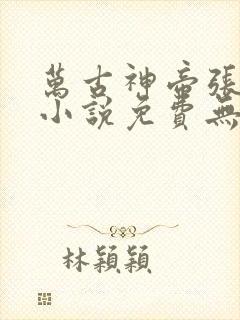 万古神帝张若尘小说免费无弹窗