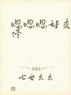 嗯嗯嗯好爽不要停