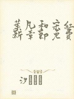 叶凡和宋红颜最新章节免费