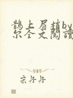 鹊上眉梢by莞尔全文阅读笔趣阁