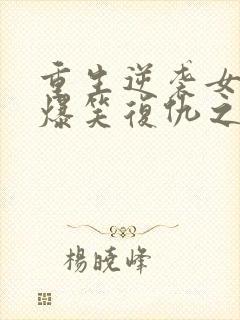 重生逆袭女主的爆笑复仇之路