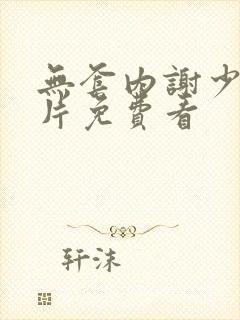 无套内谢少妇毛片免费看