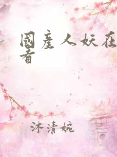 国产人妖在线观看