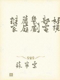 推荐几部好看的家庭剧电视剧