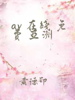 av 在线 免费 亚洲