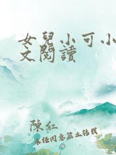 女儿小可小说全文阅读